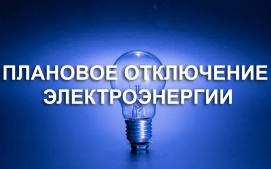 ПЛАНОВОЕ ОТКЛЮЧЕНИЕ ЭЛЕКТРОЭНЕРГИИ 26-28.06.2026 г.